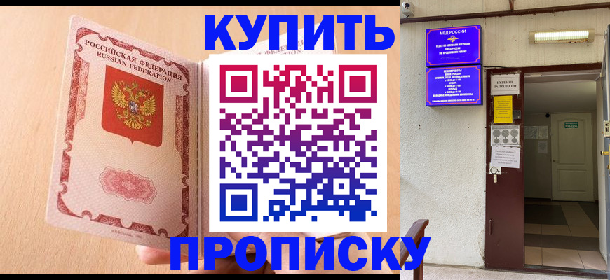 прописка регистрация в Амурской области