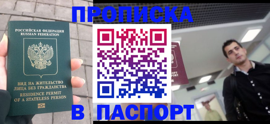 прописка паспорт в Амурской области